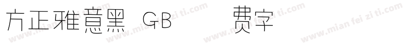 方正雅意黑 GB字体转换